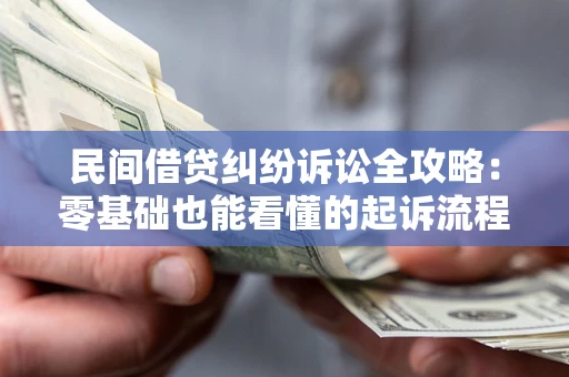 济南民间借贷纠纷诉讼全攻略:零基础也能看懂的起诉流程与证据整理指南 济南民间借贷纠纷诉讼全攻略:零基础也能看懂的起诉流程与证据整理指南