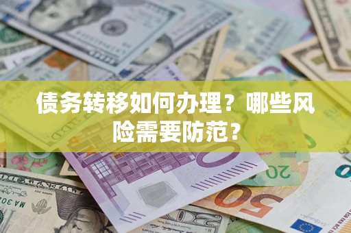 济南债务转移如何办理？哪些风险需要防范？