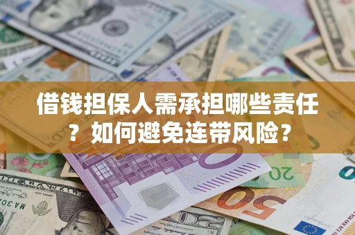 济南借钱担保人需承担哪些责任？如何避免连带风险？