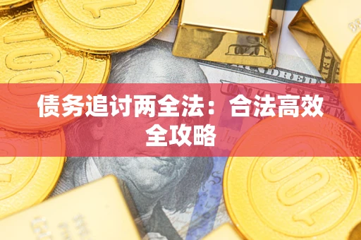 济南债务追讨两全法：合法高效全攻略