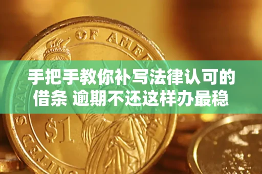 济南手把手教你补写法律认可的借条 逾期不还这样办最稳妥