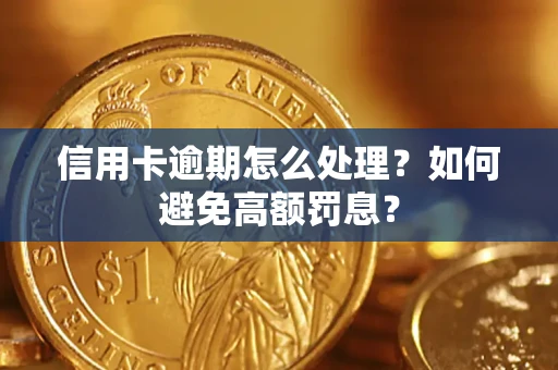 济南信用卡逾期怎么处理？如何避免高额罚息？