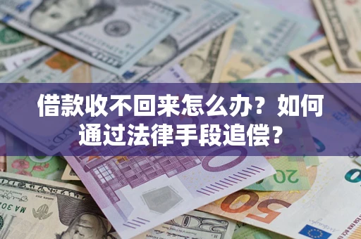 济南借款收不回来怎么办？如何通过法律手段追偿？