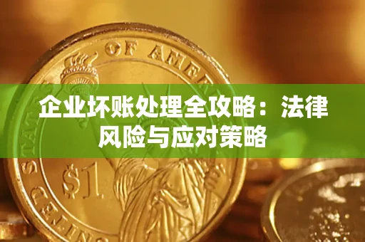 济南企业坏账处理全攻略：法律风险与应对策略