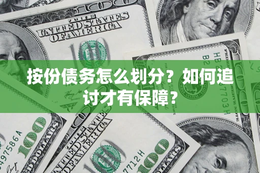 济南按份债务怎么划分？如何追讨才有保障？