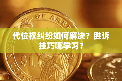 济南代位权纠纷如何解决？胜诉技巧哪学习？