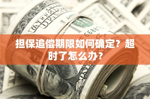 济南担保追偿期限如何确定？超时了怎么办？