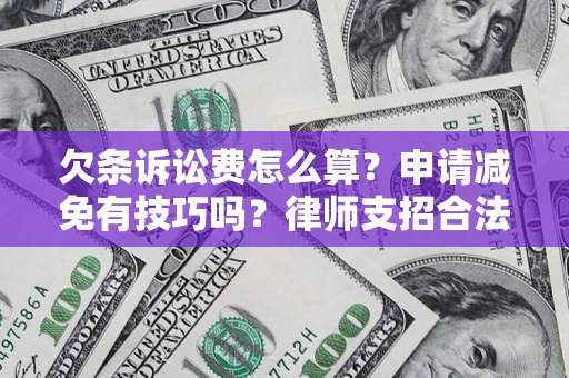济南欠条诉讼费怎么算？申请减免有技巧吗？律师支招合法省钱