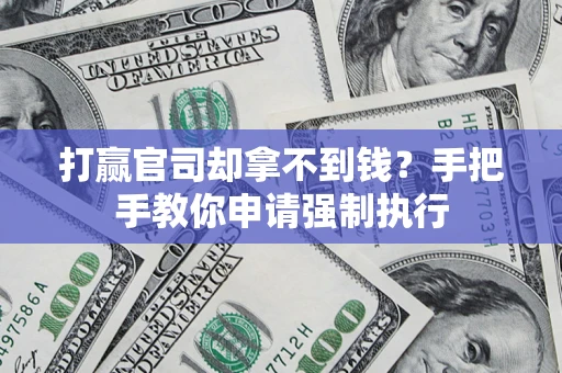 济南打赢官司却拿不到钱？手把手教你申请强制执行