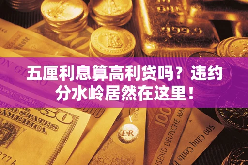济南五厘利息算高利贷吗？违约分水岭居然在这里！