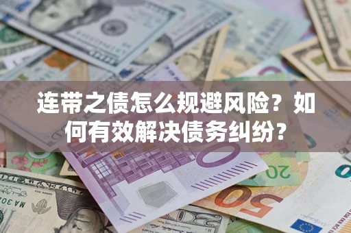 济南连带之债怎么规避风险？如何有效解决债务纠纷？