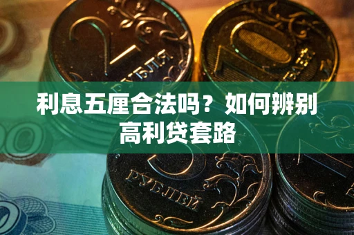 济南利息五厘合法吗？如何辨别高利贷套路