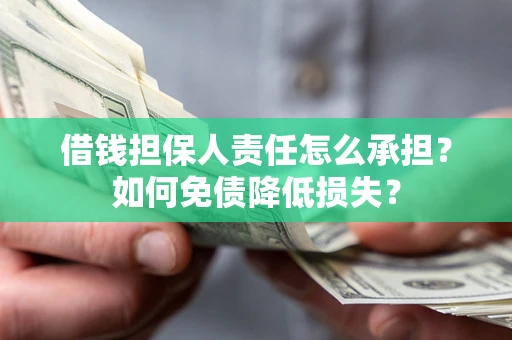 济南借钱担保人责任怎么承担？如何免债降低损失？