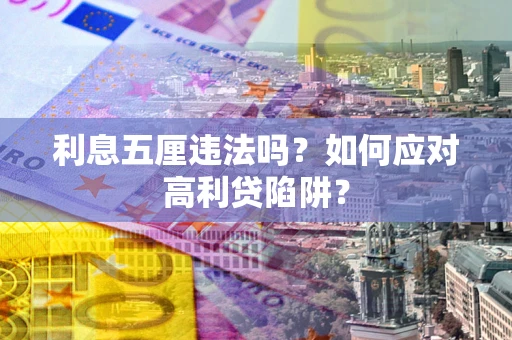 济南利息五厘违法吗？如何应对高利贷陷阱？