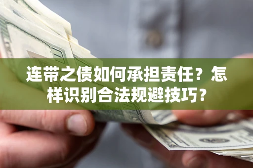 济南连带之债如何承担责任？怎样识别合法规避技巧？