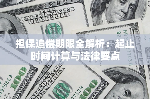 济南担保追偿期限全解析：起止时间计算与法律要点