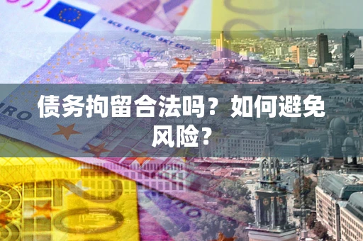 济南债务拘留合法吗？如何避免风险？