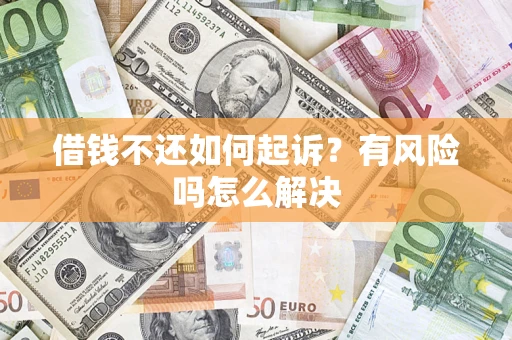 济南借钱不还如何起诉？有风险吗怎么解决