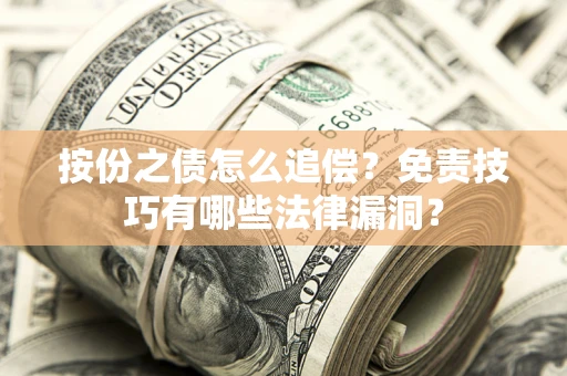济南按份之债怎么追偿？免责技巧有哪些法律漏洞？