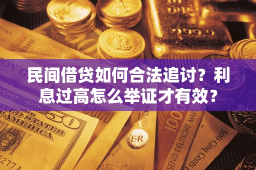 济南民间借贷如何合法追讨？利息过高怎么举证才有效？
