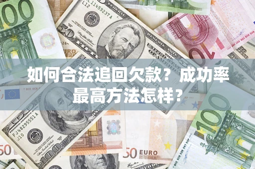 济南如何合法追回欠款？成功率最高方法怎样？