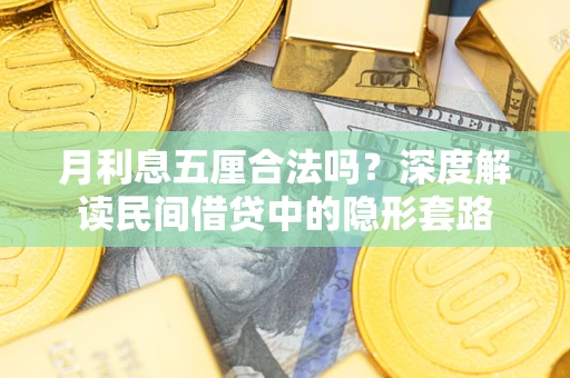 济南月利息五厘合法吗？深度解读民间借贷中的隐形套路