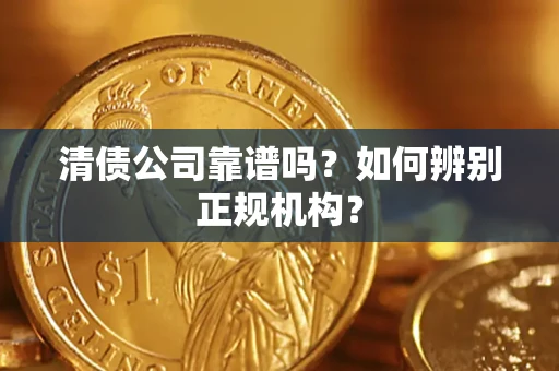 济南清债公司靠谱吗？如何辨别正规机构？