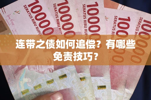 济南连带之债如何追偿？有哪些免责技巧？