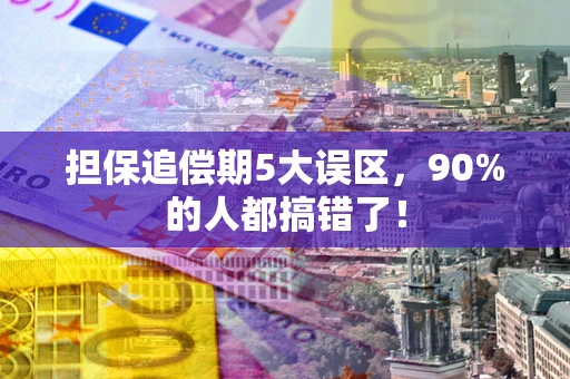 济南担保追偿期5大误区，90%的人都搞错了！