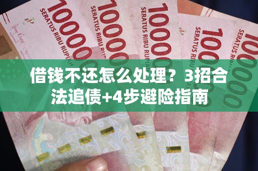 济南借钱不还怎么处理？3招合法追债+4步避险指南