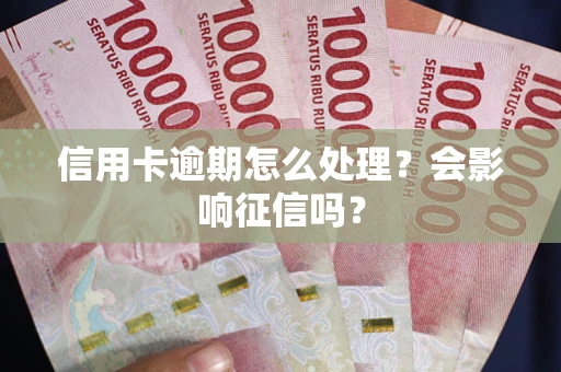 济南信用卡逾期怎么处理？会影响征信吗？