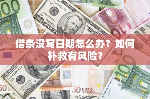 济南借条没写日期怎么办？如何补救有风险？