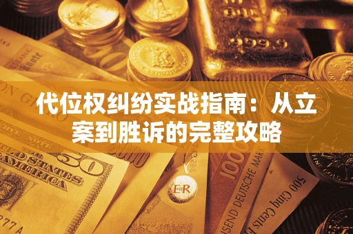 济南代位权纠纷实战指南：从立案到胜诉的完整攻略