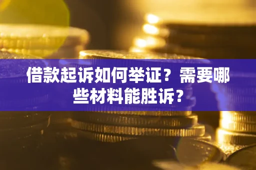 济南借款起诉如何举证？需要哪些材料能胜诉？