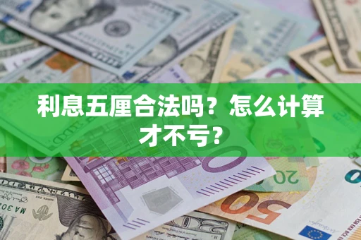 济南利息五厘合法吗？怎么计算才不亏？