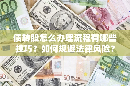 济南债转股怎么办理流程有哪些技巧？如何规避法律风险？