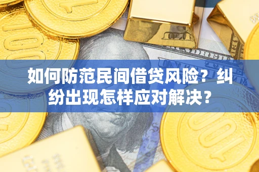 济南如何防范民间借贷风险？纠纷出现怎样应对解决？