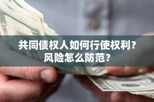 济南共同债权人如何行使权利？风险怎么防范？