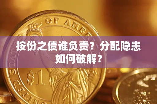 济南按份之债谁负责？分配隐患如何破解？