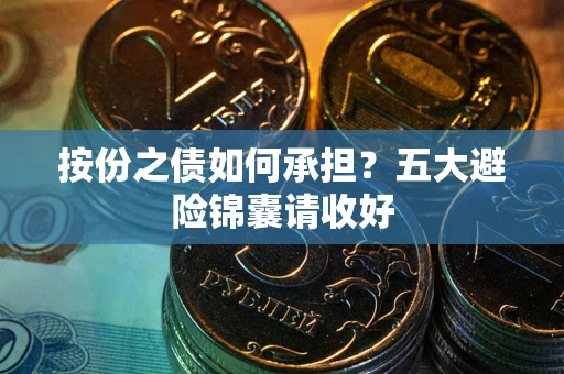 济南按份之债如何承担？五大避险锦囊请收好