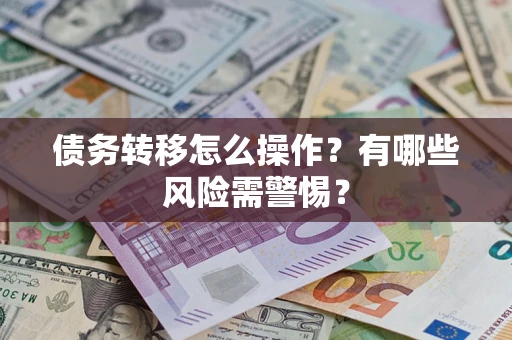 济南债务转移怎么操作？有哪些风险需警惕？