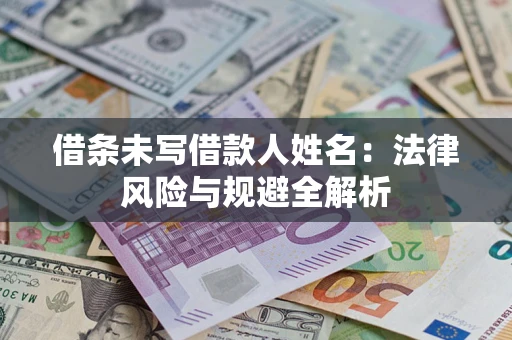 济南借条未写借款人姓名：法律风险与规避全解析