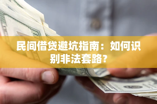 济南民间借贷避坑指南：如何识别非法套路？