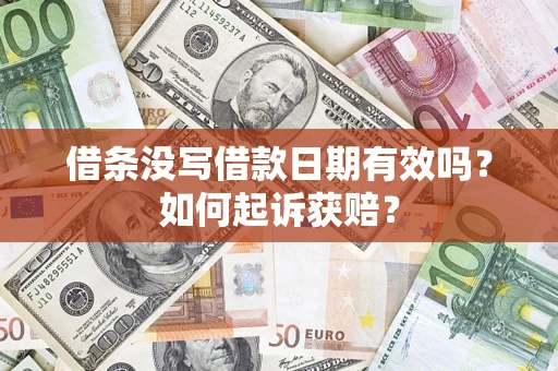 济南借条没写借款日期有效吗？如何起诉获赔？
