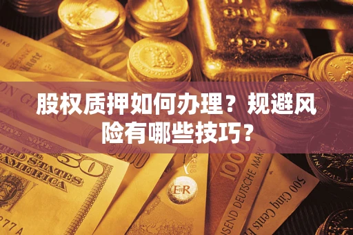 济南股权质押如何办理？规避风险有哪些技巧？