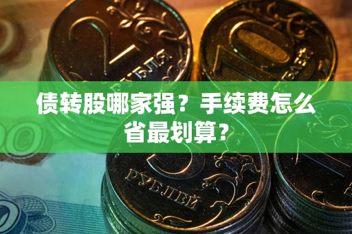 济南债转股哪家强？手续费怎么省最划算？
