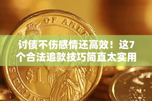 济南讨债不伤感情还高效！这7个合法追款技巧简直太实用