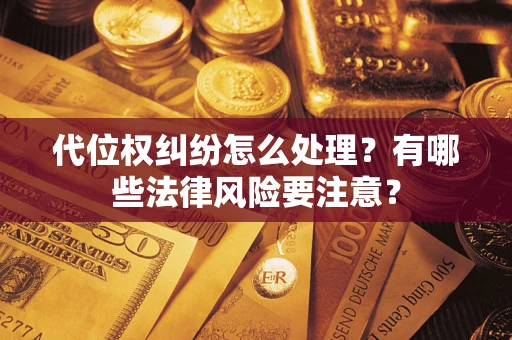 济南代位权纠纷怎么处理？有哪些法律风险要注意？