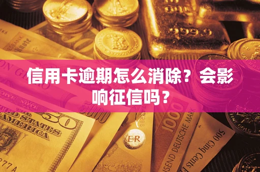济南信用卡逾期怎么消除？会影响征信吗？
