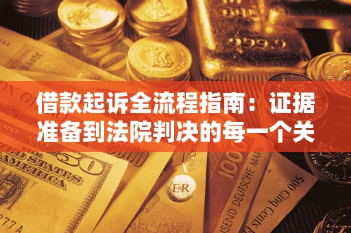 济南借款起诉全流程指南：证据准备到法院判决的每一个关键步骤